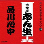 古今亭志ん生（五代目）/NHK落語名人選100 26 五代目 古今亭志ん生 「品川心中」