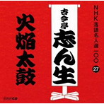 古今亭志ん生（五代目）/NHK落語名人選100 27 五代目 古今亭志ん生 「火焔太皷」