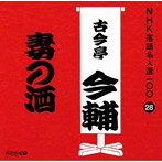 古今亭今輔（五代目）/NHK落語名人選100 28 五代目 古今亭今輔 「妻の酒」