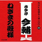 古今亭今輔（五代目）/NHK落語名人選100 29 五代目 古今亭今輔 「ねぎまの殿様」