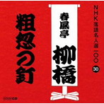 春風亭柳橋（六代目）/NHK落語名人選100 30 六代目 春風亭柳橋 「粗忽の釘」
