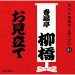 春風亭柳橋（六代目）/NHK落語名人選100 31 六代目 春風亭柳橋 「お見立て」