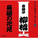 春風亭柳橋（六代目）/NHK落語名人選100 32 六代目 春風亭柳橋 「長屋の花見」