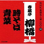 春風亭柳橋（六代目）/NHK落語名人選100 33 六代目 春風亭柳橋 「時そば」「青菜」