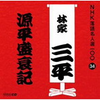 林家三平（初代）/NHK落語名人選100 34 初代 林家三平 「源平盛衰記」