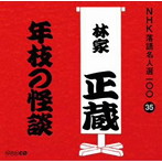 林家正蔵（八代目）/NHK落語名人選100 35 八代目 林家正蔵「年枝の怪談」