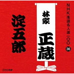 林家正蔵（八代目）/NHK落語名人選100 36 八代目 林家正蔵「淀五郎」