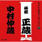 林家正蔵（八代目）/NHK落語名人選100 37 八代目 林家正蔵「中村仲蔵」