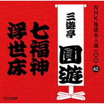 三遊亭圓遊（四代目）/NHK落語名人選100 42 四代目 三遊亭圓遊 「七福神」「浮世床」