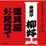 春風亭柳好（四代目）/NHK落語名人選100 47 四代目 春風亭柳好 「道具屋」「お見立て」