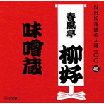 春風亭柳好（四代目）/NHK落語名人選100 48 四代目 春風亭柳好 「味噌蔵」