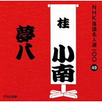 桂小南（二代目）/NHK落語名人選100 49 二代目 桂小南 「夢八」