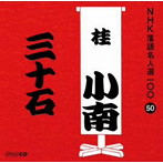 桂小南（二代目）/NHK落語名人選100 50 二代目 桂小南 「三十石」
