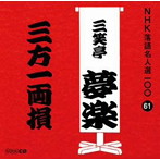 三笑亭夢楽（初代）/NHK落語名人選100 61 初代 三笑亭夢楽 「三方一両損」