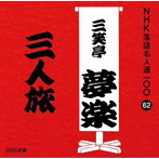 三笑亭夢楽（初代）/NHK落語名人選100 62 初代 三笑亭夢楽 「三人旅」