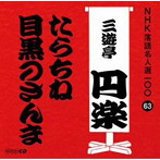 三遊亭圓楽（五代目）/NHK落語名人選100 63 五代目 三遊亭圓楽 「たらちね」「目黒のさんま」