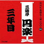 三遊亭圓楽（五代目）/NHK落語名人選100 64 五代目 三遊亭圓楽 「三年目」