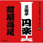 三遊亭圓楽（五代目）/NHK落語名人選100 65 五代目 三遊亭圓楽 「紺屋高尾」