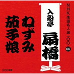 入船亭扇橋（九代目）/NHK落語名人選100 66 九代目 入船亭扇橋 「ねずみ」「茄子娘」