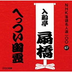 入船亭扇橋（九代目）/NHK落語名人選100 67 九代目 入船亭扇橋 「へっつい幽霊」