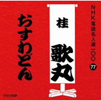 桂歌丸/NHK落語名人選100 77 桂歌丸 「おすわどん」