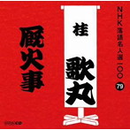 桂歌丸/NHK落語名人選100 79 桂歌丸 「厩火事」