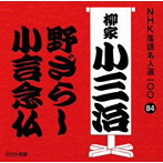 柳家小三治（十代目）/NHK落語名人選100 84 十代目 柳家小三治 「野ざらし」「小言念仏」