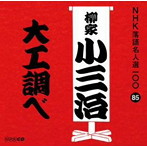 柳家小三治（十代目）/NHK落語名人選100 85 十代目 柳家小三治 「大工調べ」