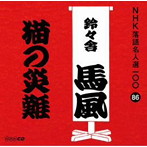 鈴々舎馬風（十代目）/NHK落語名人選100 86 十代目 鈴々舎馬風 「猫の災難」