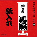 鈴々舎馬風（十代目）/NHK落語名人選100 87 十代目 鈴々舎馬風 「紙入れ」