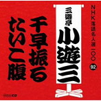 三遊亭小遊三（二代目）/NHK落語名人選100 92 二代目 三遊亭小遊三 「千早振る」「たいこ腹」