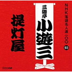 三遊亭小遊三（二代目）/NHK落語名人選100 93 二代目 三遊亭小遊三 「提灯屋」