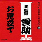 五街道雲助（六代目）/NHK落語名人選100 94 六代目 五街道雲助 「お見立て」