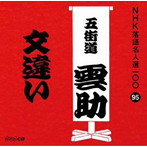 五街道雲助（六代目）/NHK落語名人選100 95 六代目 五街道雲助 「文違い」