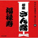 柳家さん喬/NHK落語名人選100 96 柳家さん喬 「福禄寿」