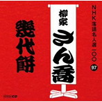 柳家さん喬/NHK落語名人選100 97 柳家さん喬 「幾代餅」