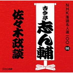 古今亭志ん輔/NHK落語名人選100 98 古今亭志ん輔 「佐々木政談」