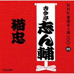 古今亭志ん輔/NHK落語名人選100 99 古今亭志ん輔 「猫忠」