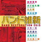航空自衛隊航空中央音楽隊/バンド維新2015