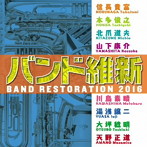 航空自衛隊航空中央音楽隊/バンド維新2016