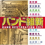 航空自衛隊航空中央音楽隊/バンド維新2017