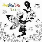 マユミーヌ/みんなのうた