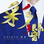 習志野市立習志野高等学校吹奏楽部/彩響〜習高サウンド〜