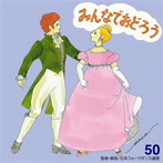 アンサンブル・アカデミア/みんなでおどろう50