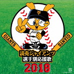 読売ジャイアンツ/読売ジャイアンツ 選手別応援歌2018