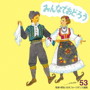 みんなでおどろう 53