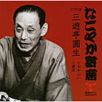 三遊亭圓生（六代目）/なごやか寄席シリーズ 六代目 三遊亭圓生 おかふい/寝床