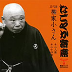 柳家小さん（五代目）/なごやか寄席シリーズ 五代目 柳家小さん 二人旅/二十四孝