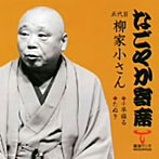 柳家小さん（五代目）/なごやか寄席シリーズ 五代目 柳家小さん 千早振る/たぬき