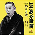 林家正蔵（八代目）/なごやか寄席シリーズ 八代目 林家正蔵 煙草の火/穴どろ